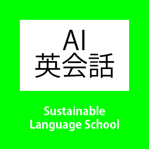 AI英会話