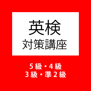 英検対策講座